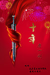 抱石艺术设计学院十周年海报