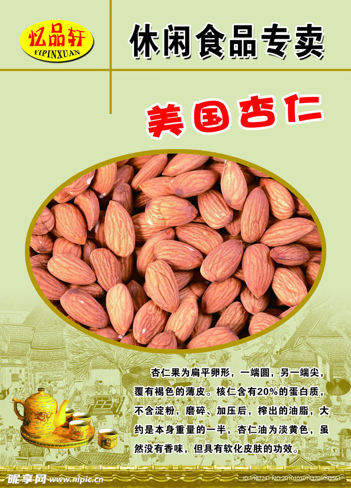干果 韩国杏仁