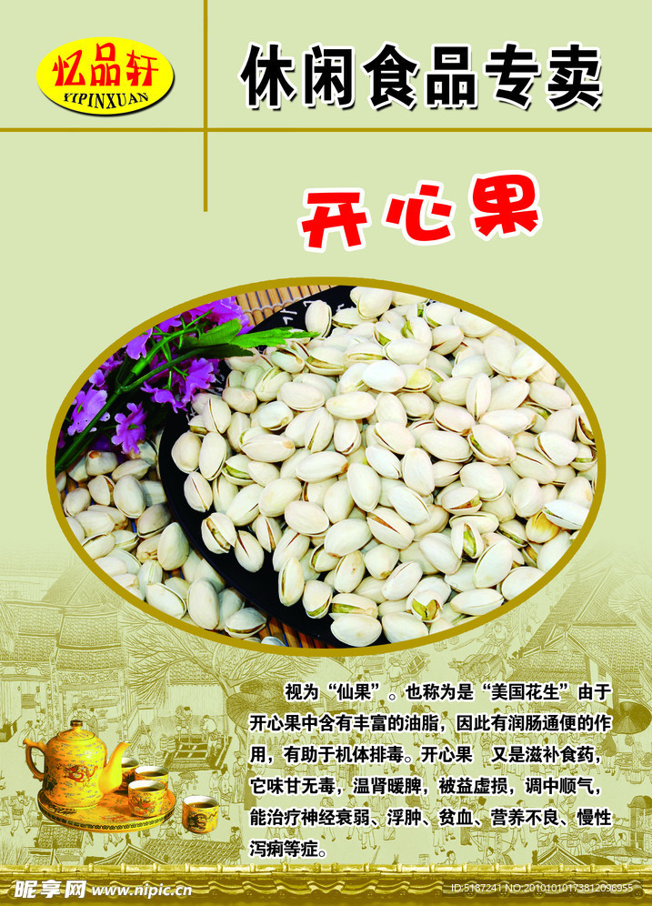 干果 开心果