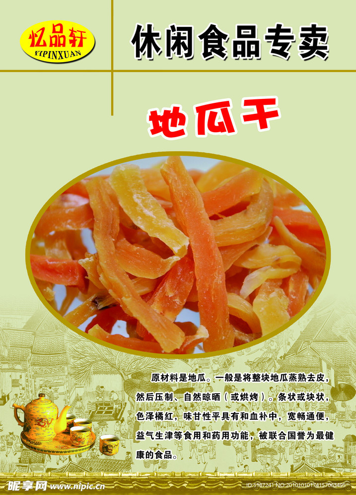 干果 地瓜干