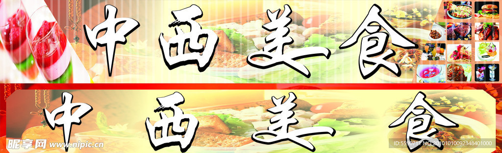 中西美食招牌
