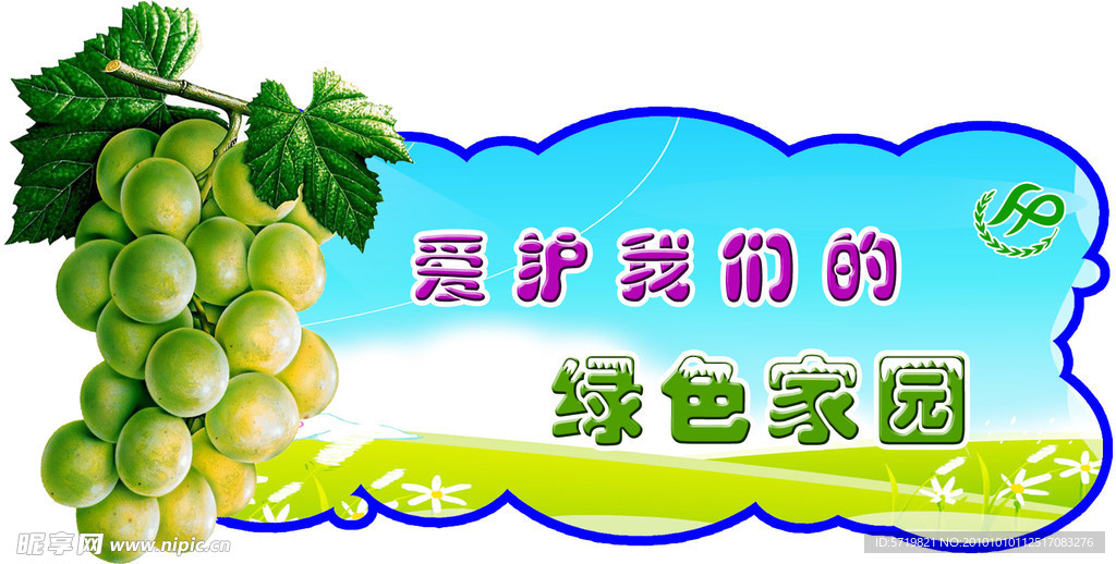 爱护我们的绿色家园