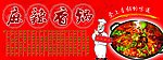 麻辣香锅