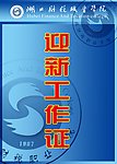 湖北财税职业学院迎新工作证