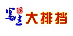 写生记大排挡