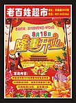 超市开业海报
