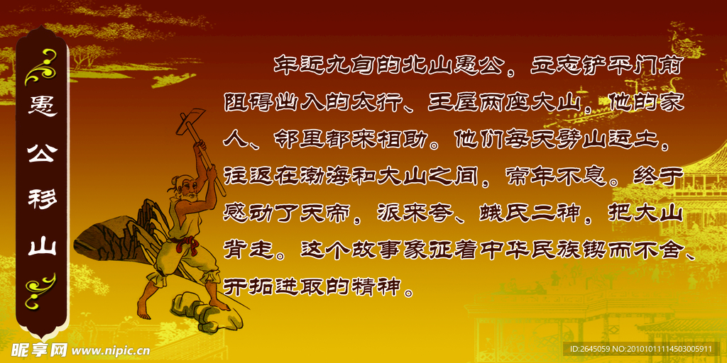 愚公移山 道德工程建设