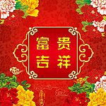 宝贵吉祥