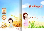 我的暑假生活 手册 封面