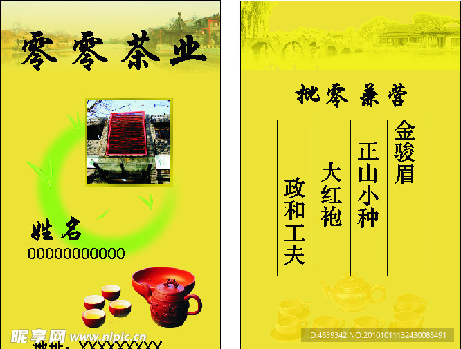 茶叶名片