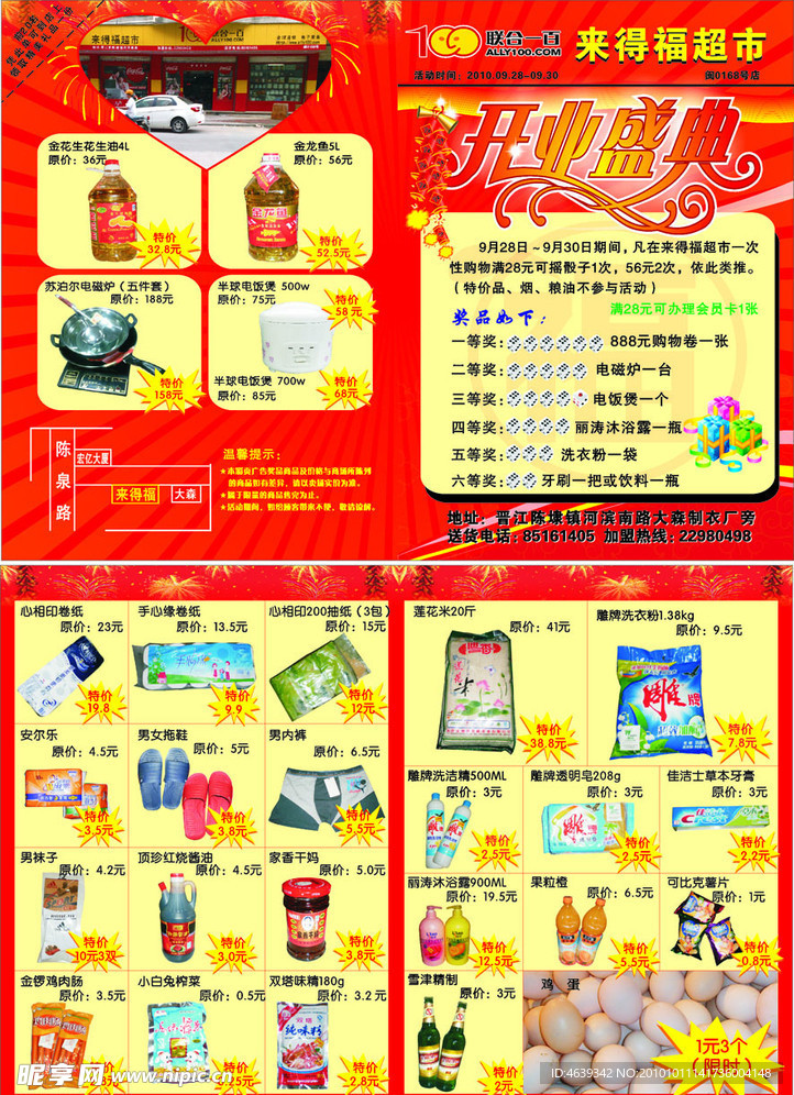 来得福超市
