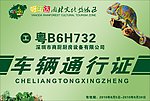 大型车通行证