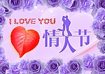 情人节 海报