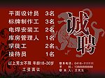 诚聘