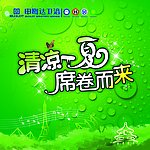 清凉一夏