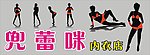 内衣模特