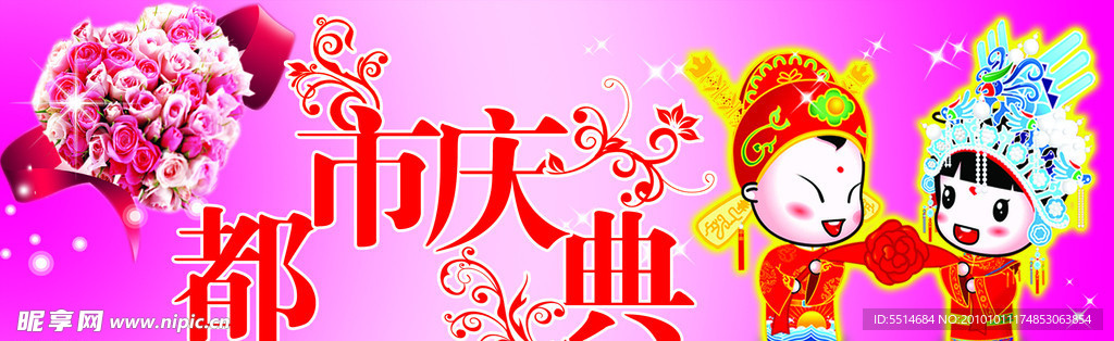 都市庆典
