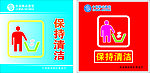 保持清洁