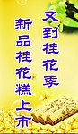 桂花糕