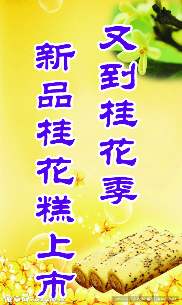 桂花糕