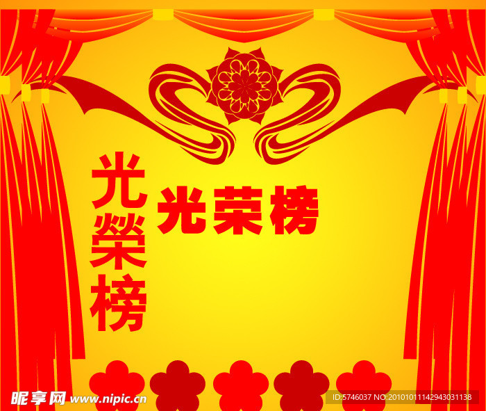 红花 光荣榜 舞台