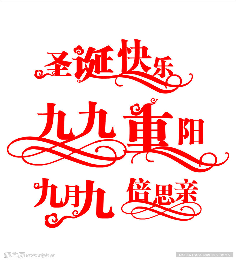 圣诞节 重阳节