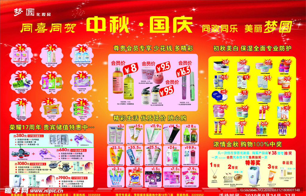 梦圆中秋国庆展板
