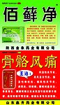 佰蘚净