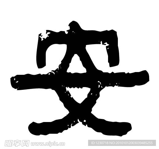 安字