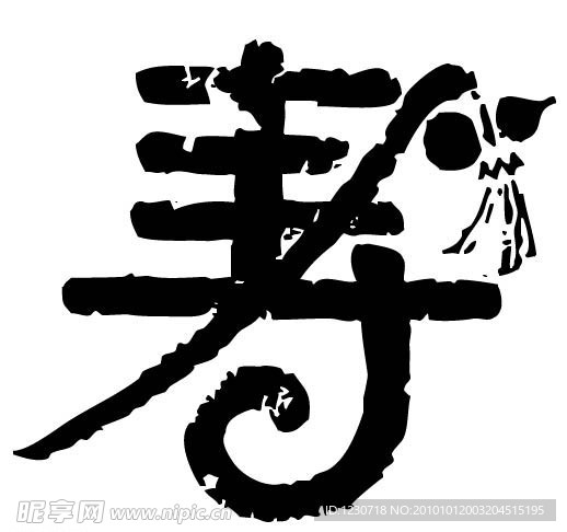 寿字