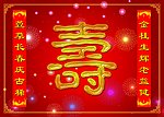 寿宴 幕布