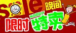 晚间限时特卖