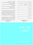 住宅工程产品说明书