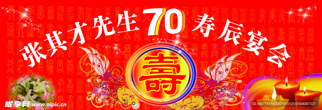 寿宴晚会