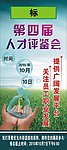 人才评鉴会展架