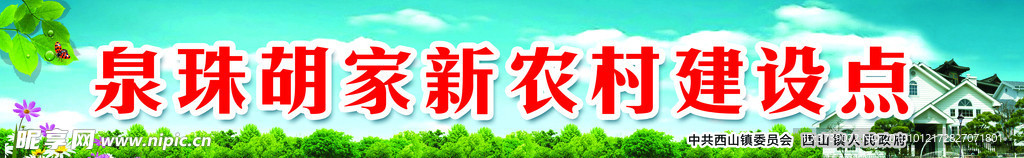 新农村建设 招牌