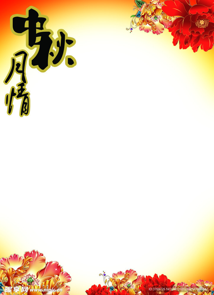 中秋月情