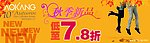 秋季新品上市