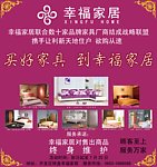 幸福家居