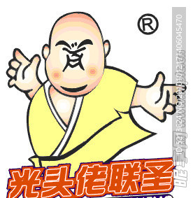 光头佬
