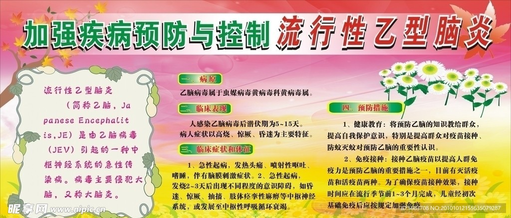预防乙脑