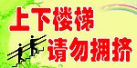 上下楼梯