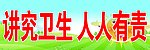 讲究卫生