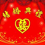 结婚典礼