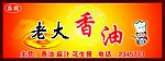 老大香油
