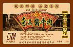 奇美酱牛肉标签