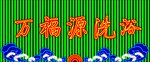 万福源