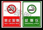 禁止吸烟 吸烟区