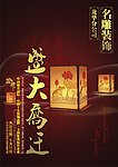 装饰公司乔迁海报