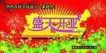盛大开业